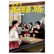 패밀리 레스토랑 가자(하)(완결), 와야마 야마, 문학동네