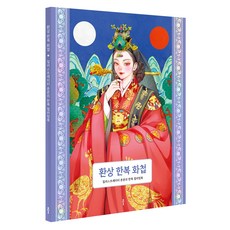 환상 한복 화첩:일러스트레이터 욘욘의 한복 컬러링북, 욘욘, 클