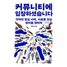 dolgorae 您已進入社群(大字版圖書)：超越各自的現實 邁向連結彼此的政治, 單品