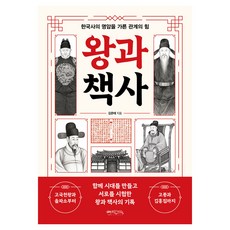 왕과 책사