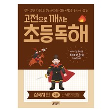 keymedia 從古典文學中領悟的小學閱讀理解：三國志篇 第2冊 亂世的英雄, 9791165263928, 國語, 國小三年級
