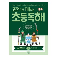 keymedia 從古典文學中領悟的小學閱讀理解：三國志篇 第1冊 桃園結義, 9791165263911, 國語, 國小三年級