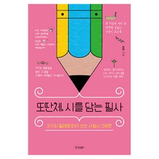 또딴체 시를 담는 필사:3가지 필체로 따라 쓰는 서정시 36편, 경향BP, 또딴 경향BP, 또딴