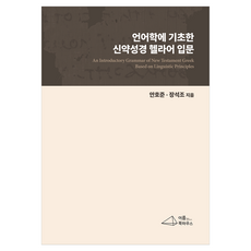 언어학에 기초한 신약성경 헬라어 입문, 이름북하우스, 안호준, 장석조
