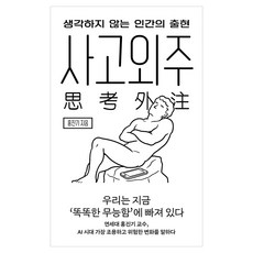 사고외주:생각하지 않는 인간의 출현, 어크로스, 홍진기