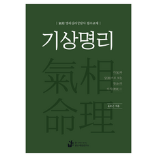 기상명리:기와 상으로 보는 명의 이치 1, 기상명리, 윤훈근(저), 밝은내일연구소, 윤훈근