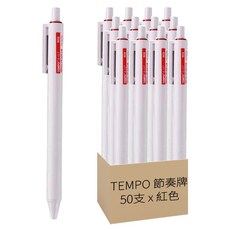 TEMPO 節奏牌 極致白筆50支組 0.7mm, 紅色, 1套