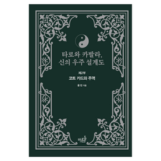 mareumdol 塔羅與卡巴拉 神的宇宙設計圖 第2部： 塔羅牌與周易, 半精裝