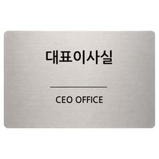 집사람 스테인리스 명판 안내판 현판 실버 17 x 11 cm, 1개, 대표이사실