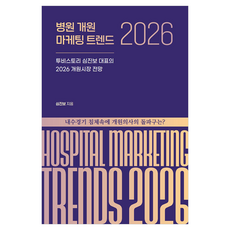병원 개원 마케팅 트렌드 2026, 투비스토리, 심진보