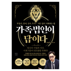 가족법인이 답이다, 김국현(비더리치)(저), 리치타임, 김국현