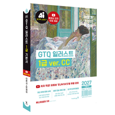 2027 이기적 GTQ 일러스트 1깁 기본서 ver.CC, 영진닷컴, 박은영