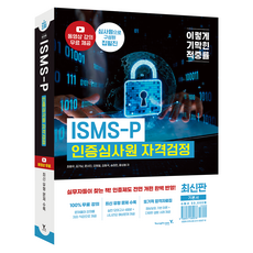 Y 自私的 ISMS-P 認證審查員資格檢定基本書：免費提供影片課程, 1