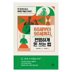 60세부터 90세까지 현명하게 돈 쓰는 법:돈 모으다 늙고 아끼다 죽을 건가요?, 스마트비즈니스, 오에 히데키