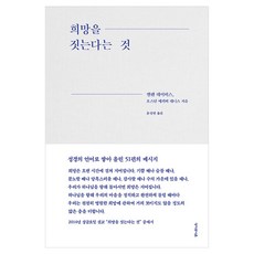 희망을 짓는다는 것:성경의 언어로 쌓아 올린 51편의 메시지, 성서유니온, 엘런 데이비스,오스틴 매키버 데니스