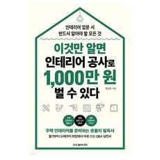 Dodreamedia 只要懂這些 裝潢工程就能賺到1 000萬韓元：裝潢入門時必須知道的一切, 梁承煥
