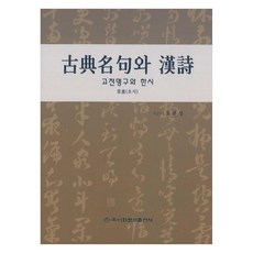 고전명구와 한시 (초서), 이화문화출판사, 오환성
