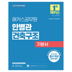 2027 해커스공무원 안병관 건축구조 기본서:9급·7급 공무원 군무원 건축직ㅣ건축구조 무료 특강ㅣ합격예측 온라인 모의고사, 안병관 편저
