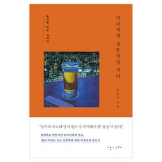 지나치게 산문적인 거리:용산을 위한 에세이, 난다, 이광호