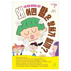 왜 어떤 말은 상처가 될까?:나의 말을 돌아보는 시간, 공주영, 나무의말, 상세내용 참조