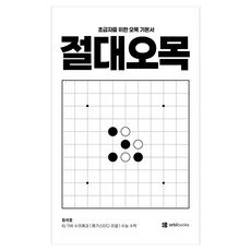 絕對五子棋：給初學者的五子棋基礎書, Orbi Books, 崔錫浩