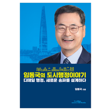 LeadingLifebooks 林東國的都市行政故事：細節行政 設計新松坡, 林東國