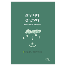 삶 만나다 생 맞닿다:충주공동체생산자 구술생애사Ⅱ, 삶 만나다 생 맞닿다, 한살림수원 구술생애사 기록활동단(저), 우리삶, 한살림수원 구술생애사 기록활동단
