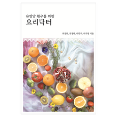 유방암 환우를 위한 요리닥터, 투비스토리, 최정희 외