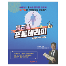 둥근힘 프롭테라피, 원유훈, 솔아북스