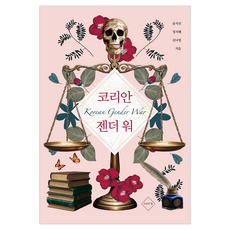 코리안 젠더 워, 사유의힘, 윤지선, 정지혜, 김나영