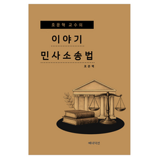 호문혁 교수의 이야기 민사소송법, 베네딕션