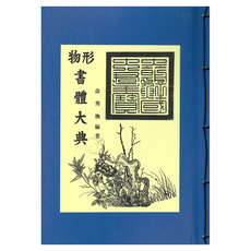 Hangukhakjaryowon 墨形字體大典, 金秀煥