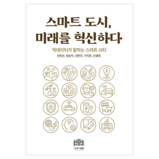 스마트도시 미래를 혁신하다:빅데이터가 말하는 스마트 시티, 스마트도시, 미래를 혁신하다, 진희선, 정승익, 선현국, 구지희, 신경태(저), 나무지혜, 진희선 외