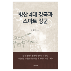 방산 4대 강국과 스마트 강군, 송방원(저), 디자인이곶, 송방원