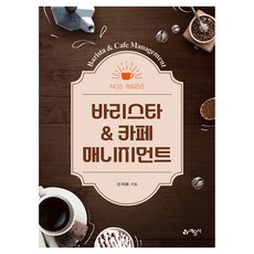 바리스타&카페매니지먼트, 예문사 예문사