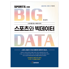 스포츠와 빅데이터, DH미디어(양원석), 정선아 DH미디어(양원석), 정선아