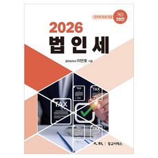 KwanggyoETax 2026 法人稅修訂 第28版, 精裝
