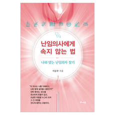 난임의사에게 속지 않는 법:나와 맞는 난임의사 찾기, 난임의사에게 속지 않는 법, 이승주(저), 초이스북, 이승주