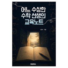 GEOBOOKS 某位可疑數學老師的教育筆記, 某個可疑數學老師的教育筆記, 申正秀(著), 平裝書