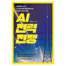 AI 전력 전쟁:대전력의 시대 AI 데이터센터에서 벌어지는 거대한 인프라 게임, 이재훈(드라이트리), 시크릿하우스