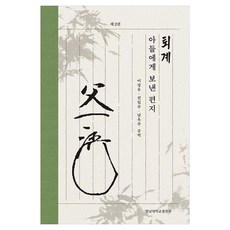 퇴계 아들에게 보낸 편지 2, 이장우,전일주,남옥주 역, 영남대학교출판부 이장우,전일주,남옥주 역, 영남대학교출판부