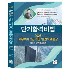 韓國 ONE 2026 短期合格秘訣 稅務會計 2級 · 3級 一本搞定 理論完成 歷屆試題總整理, 元