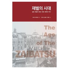 재벌의 시대 일본 재벌의 패권 전향 해체의 역사, 해남, 다케다 하루히토