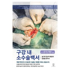 KOONJA 口腔內小手術白皮書：尋找技術與臨床洞察的交會點, 精裝