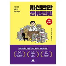 KOONJA 自信滿滿醫院投訴(修訂增補版)：醫療機構客製化生存策略書, 平裝書