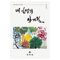 MINSOKWON 我人生的四季：義齋回魂紀念散文集, 崔雲植