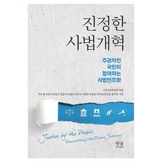 HanulAcademy 真正的司法改革：由主權者國民參與的司法民主化, 郭魯鉉, 金明植, 金元根, 金鍾瑞, 孫亨燮, 吳安娜, 李元榮, 鄭哲承, 崔子英, 韓仁燮, 黃致淵, 1