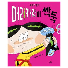머리카락이 싹둑