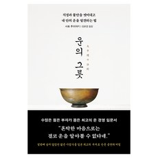 운의 그릇:걱정과 불안을 씻어내고 내 안의 운을 발견하는 법, 다산북스, 사토 후미아키