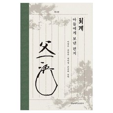 퇴계 아들에게 보낸 편지 3, 이장우,전일주,권미정,손규희 역, 영남대학교출판부 이장우,전일주,권미정,손규희 역, 영남대학교출판부